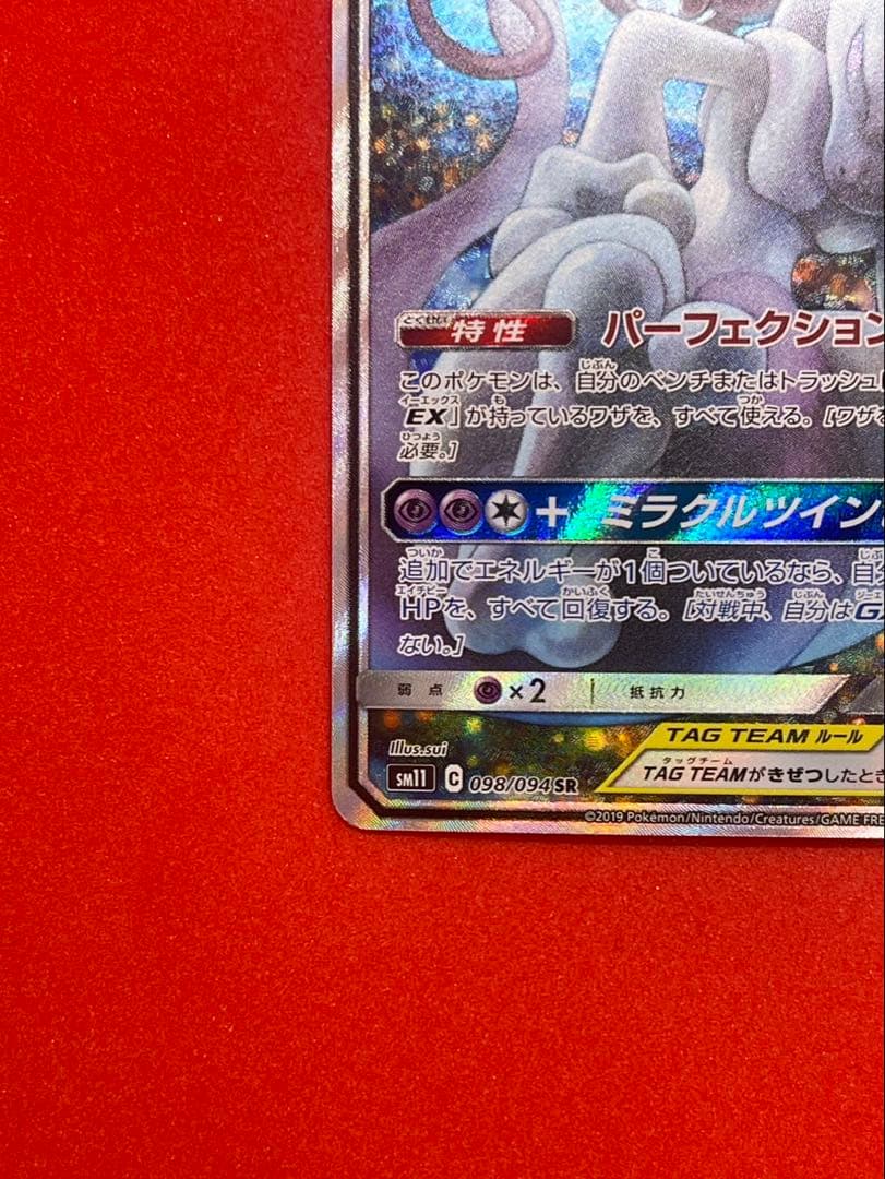 ミュウツー&ミュウGX SR SM11 ミラクルツイン 098/094 美品