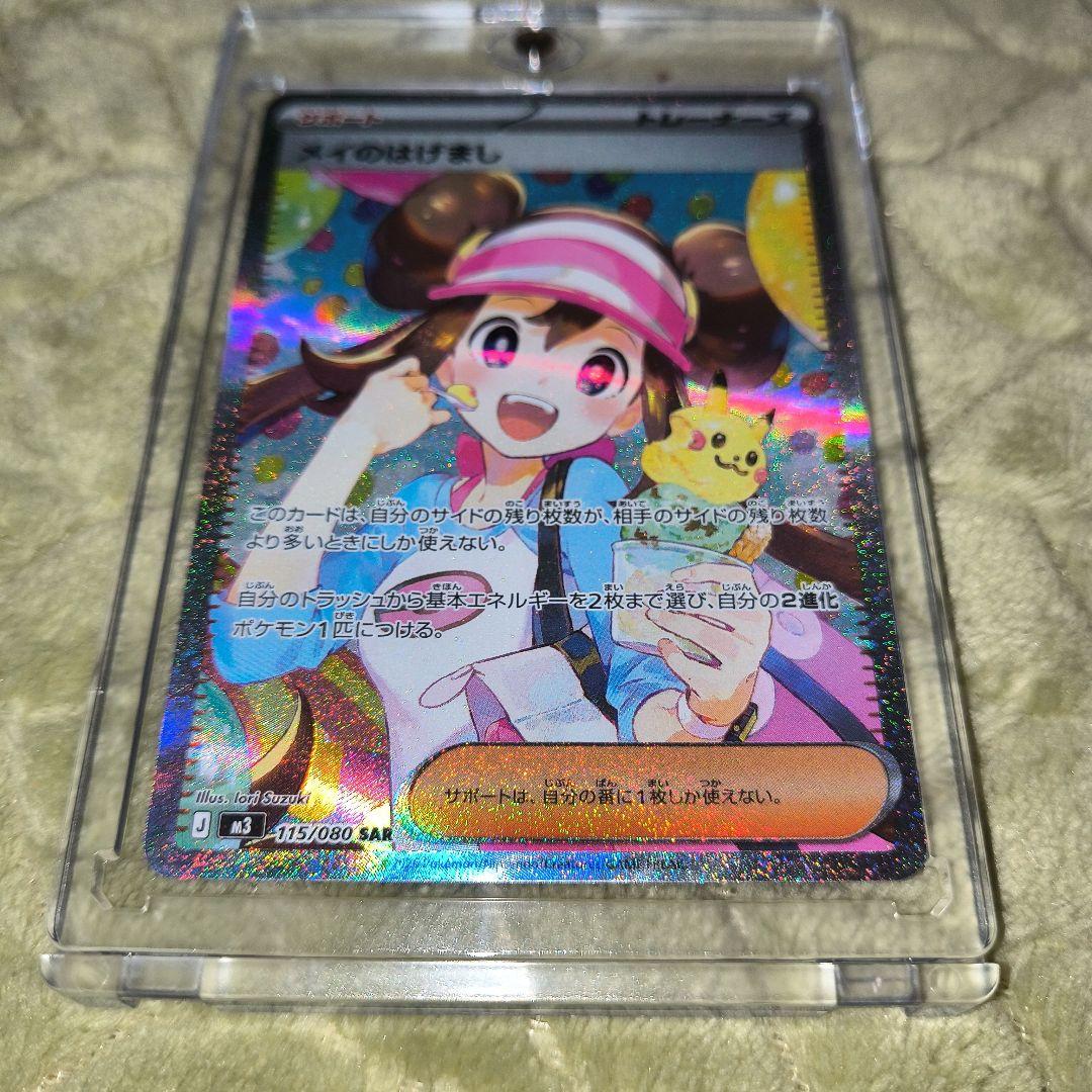 メイのはげまし　SAR ムニキスゼロ　ポケモンカード　M3 115/080
