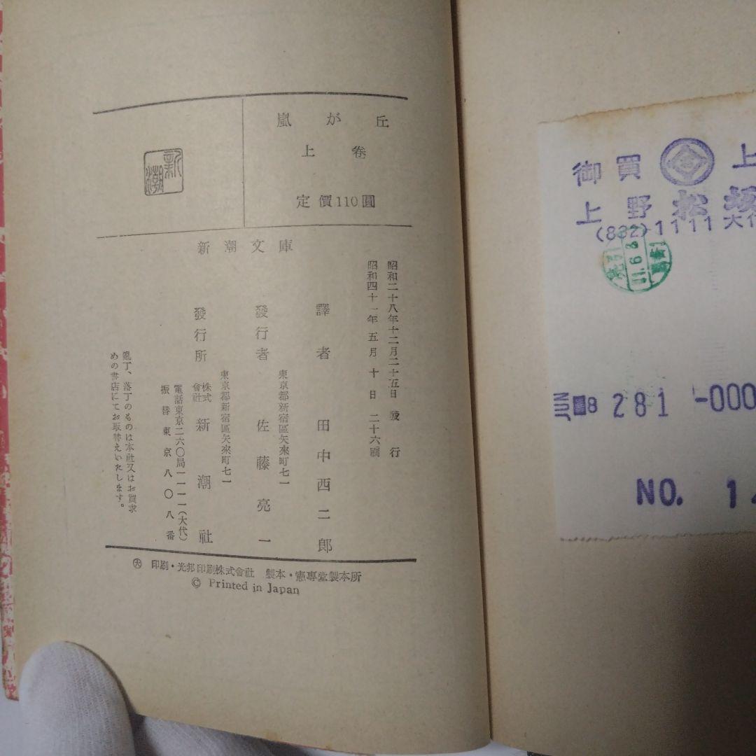 当時物 昭和レトロ 貴重 嵐が丘 新潮社 田中西二 松坂屋レシート付