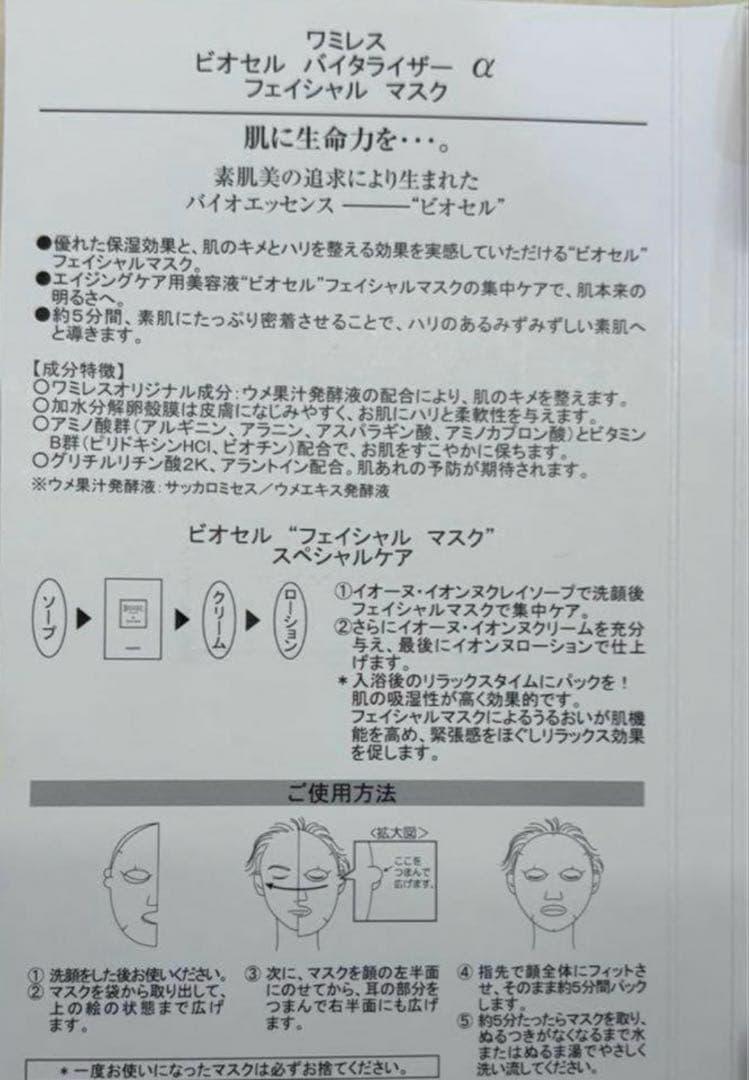 40枚!! wamiles ワミレス ビオセル バイタライザーα《美容液パック》