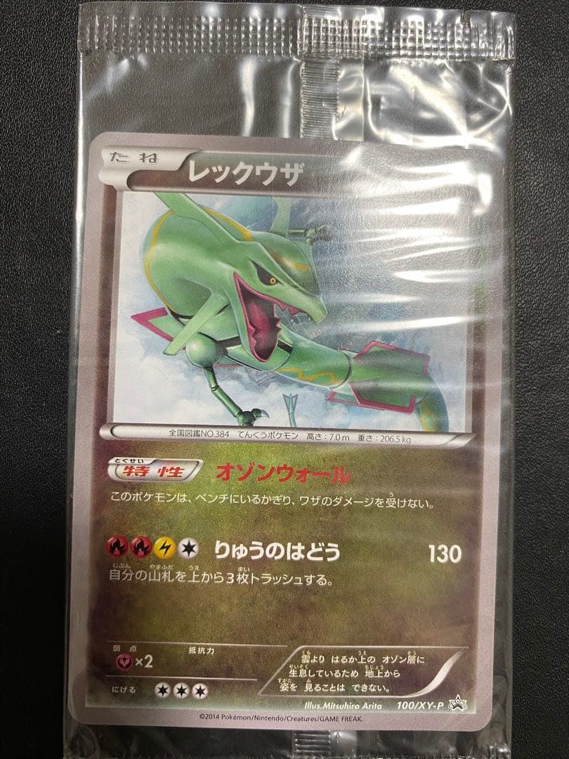 レックウザ プロモ 未開封 イラストコレクション ポケモンカード