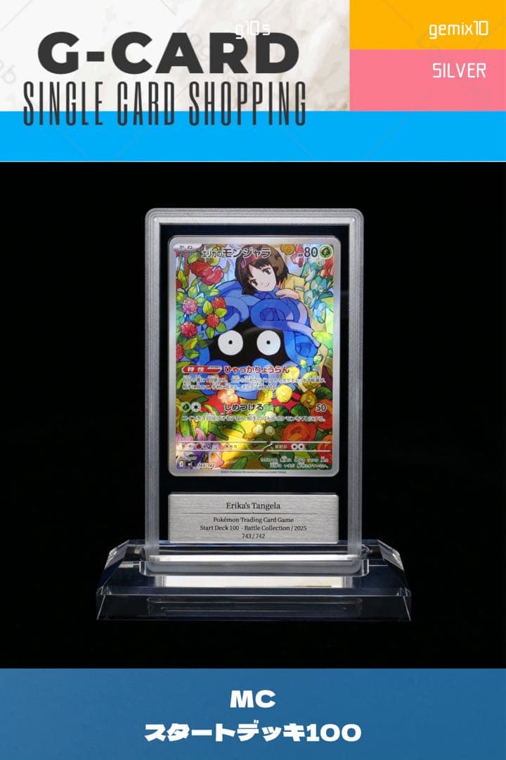 が*な様 【スタートデッキ100】エリカのモンジャラ《gemix10-SILVE