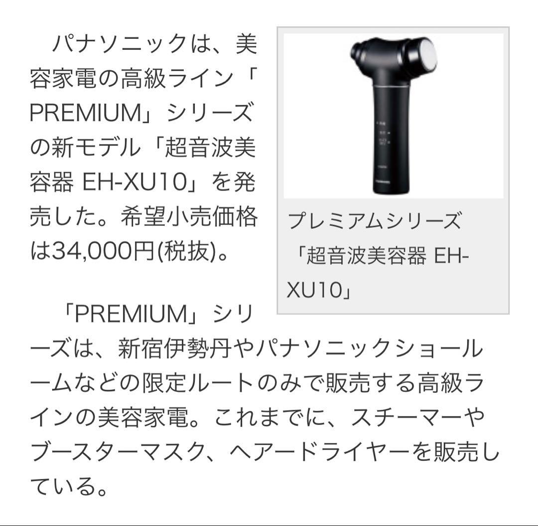 パナソニックプレミアム　超音波美容器　EH-XU10 美顔器