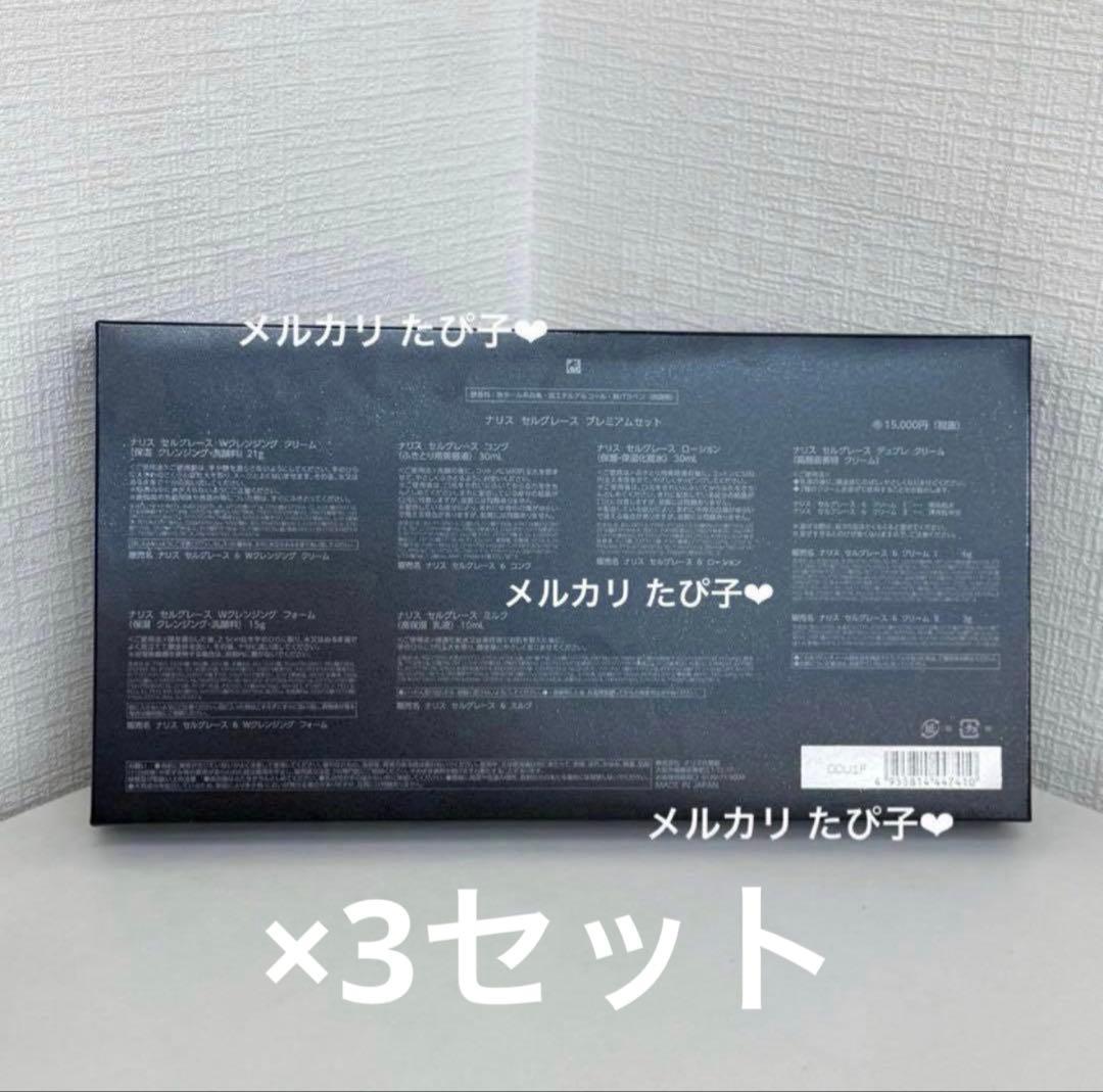 【匿名配送】 新品未使用 ナリス セルグレース プレミアムセット 3セット