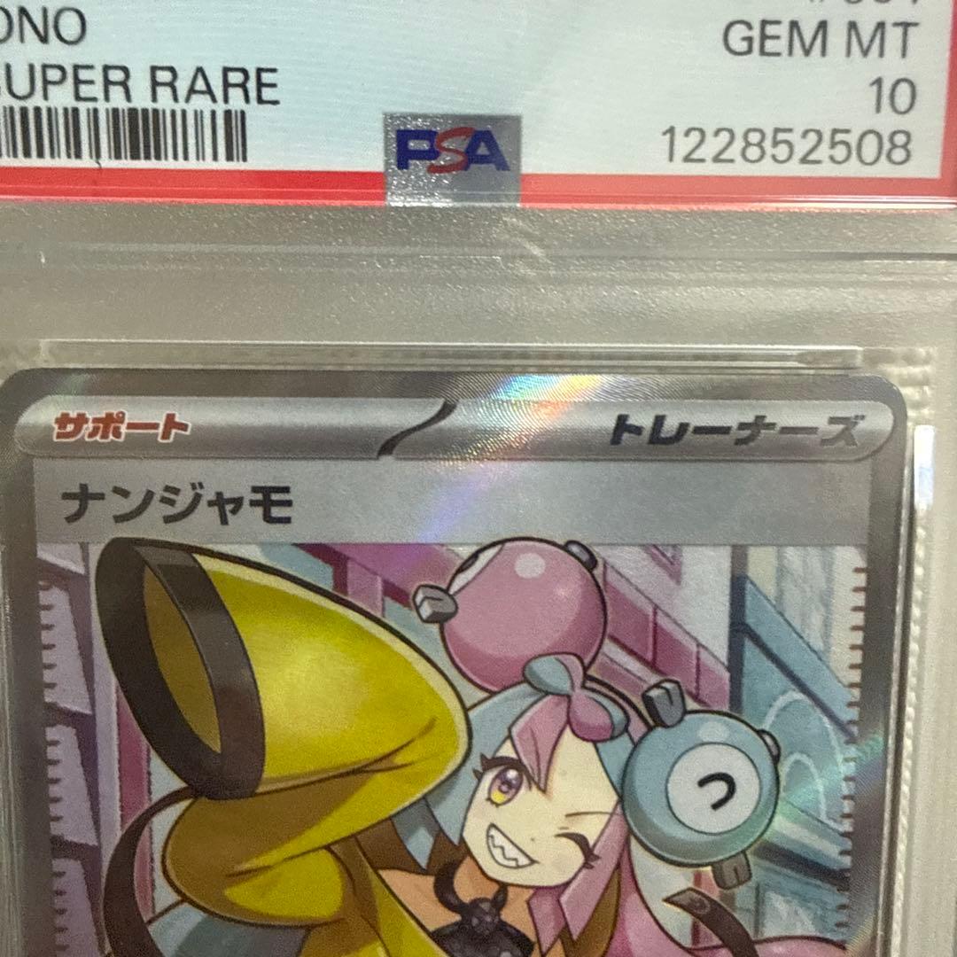 ナンジャモSR PSA10 sv2D 091/071