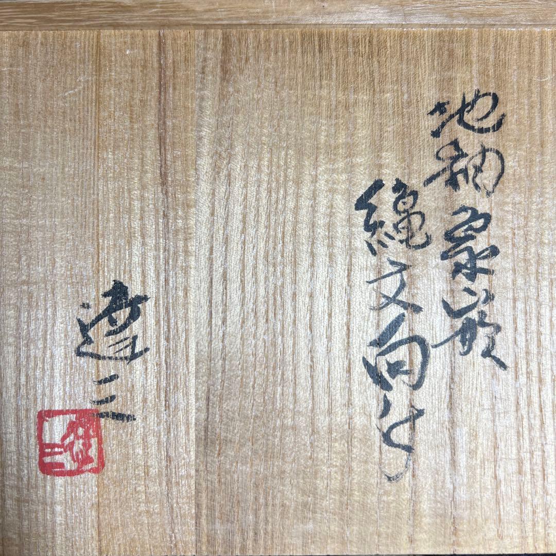 島岡達三　地釉象嵌縄文向付6客　共箱　口径約12.5㎝ 東Y8-0225☆2F