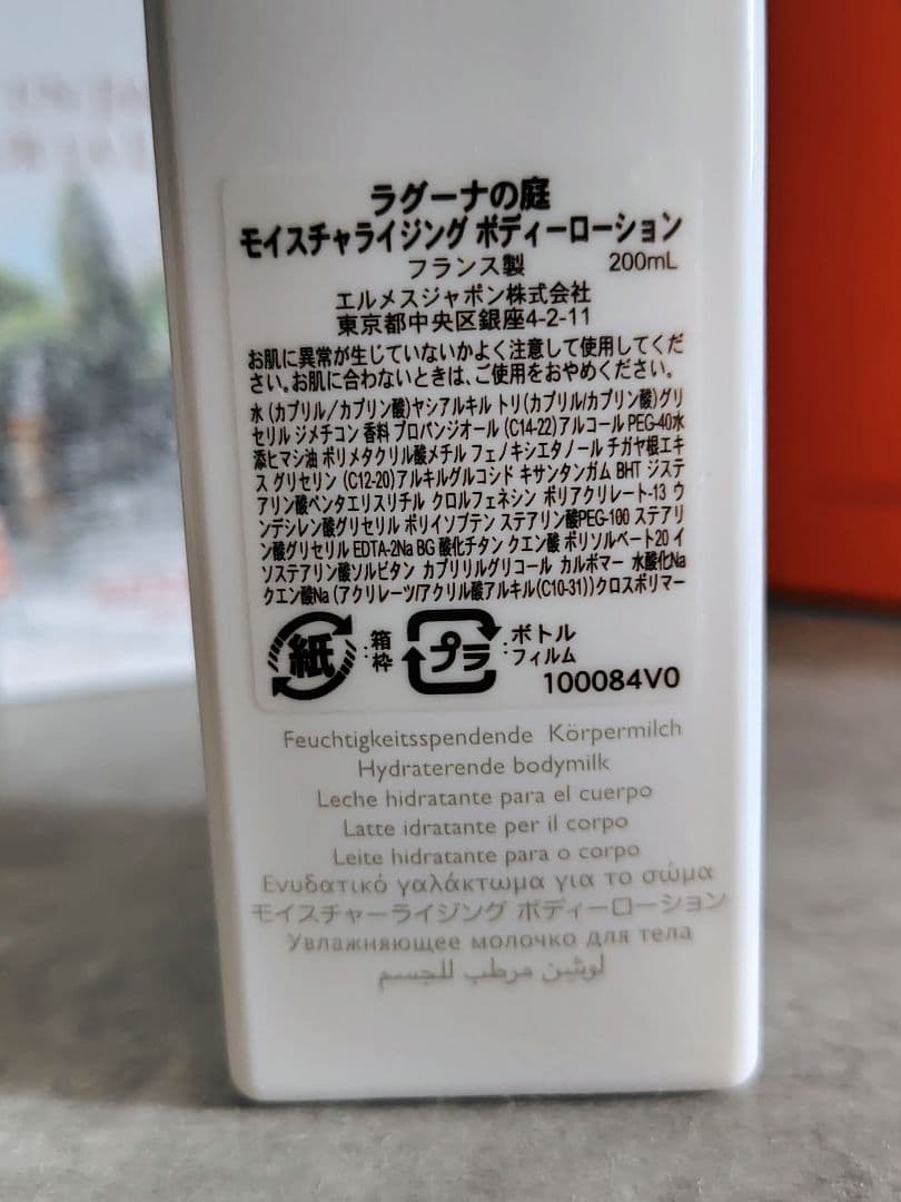 エルメス ラグーナの庭 モイスチャライジング ボディーローション 200ml