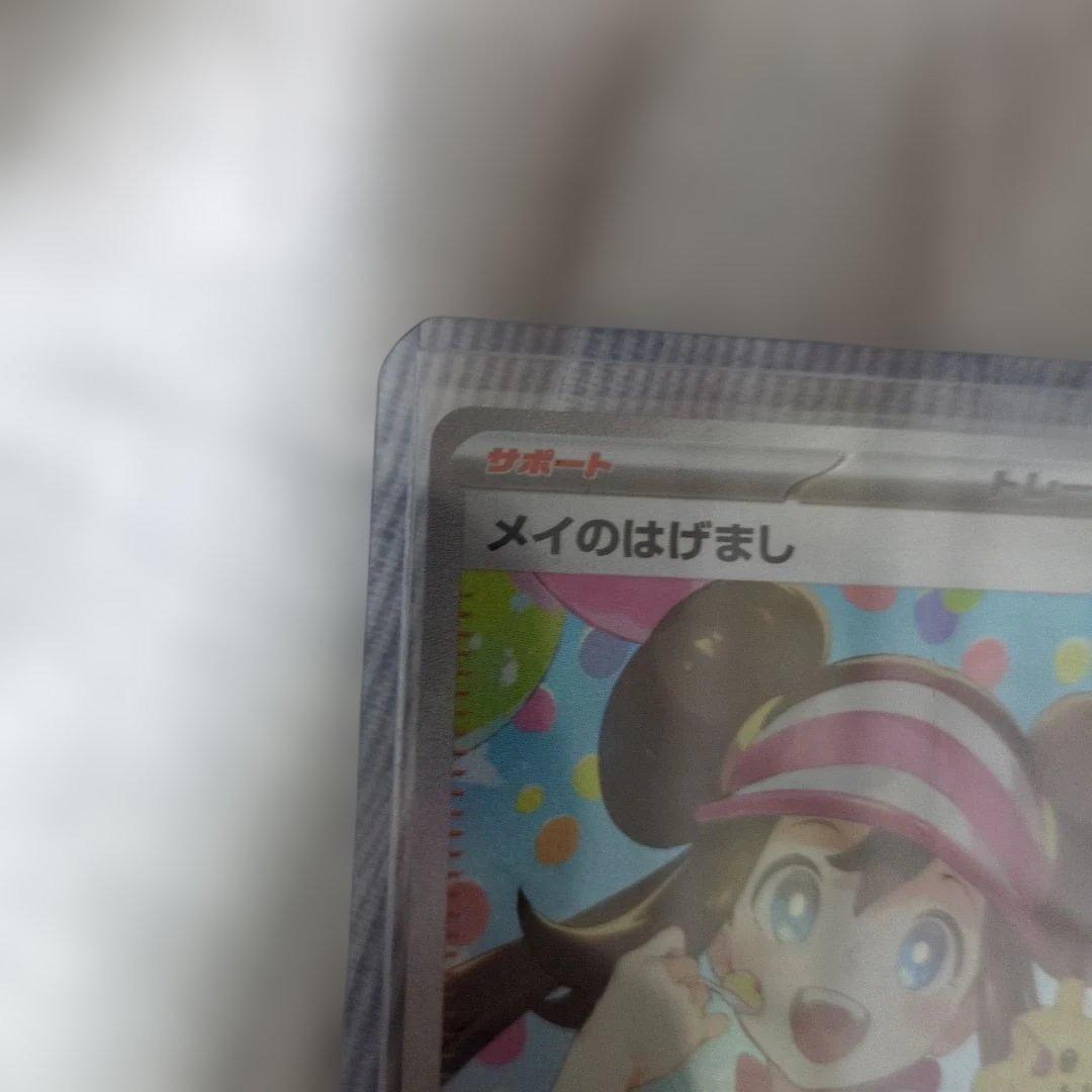 ポケモンカードめいのはげましsar