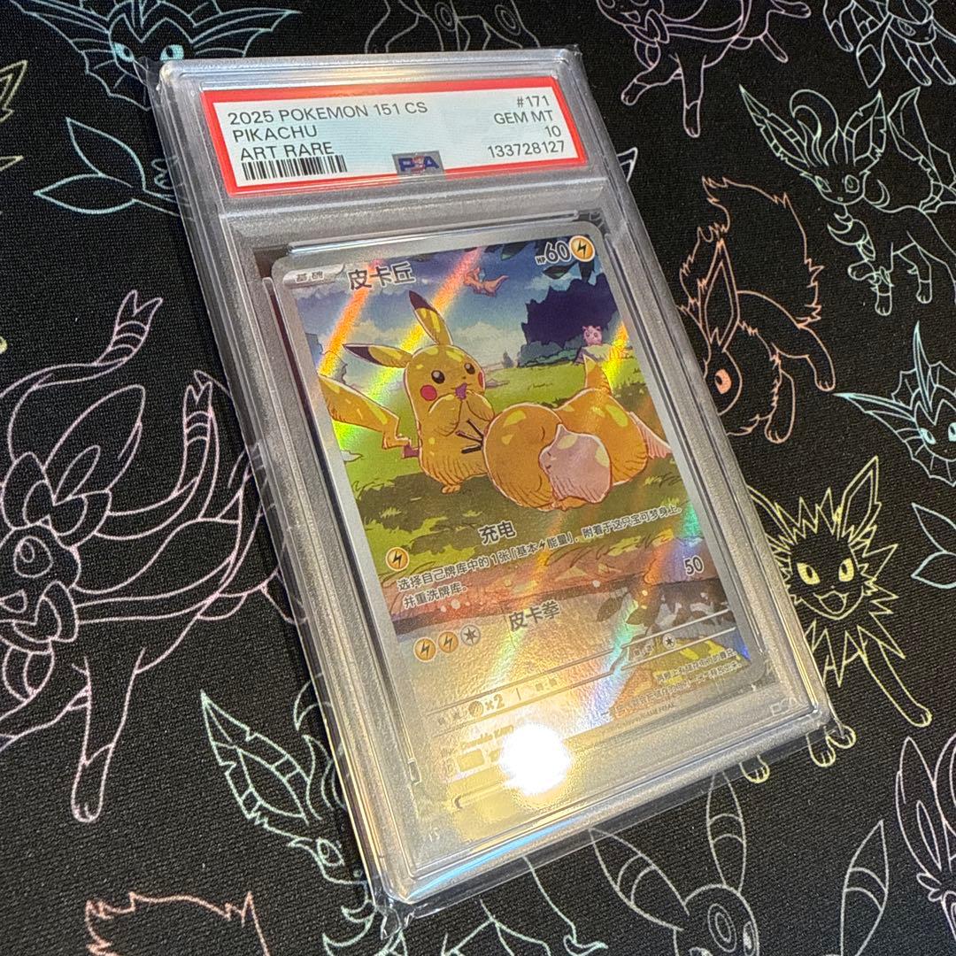 ポケモンカード　PSA10 ピカチュウ AR 中国語版　アートレア　151