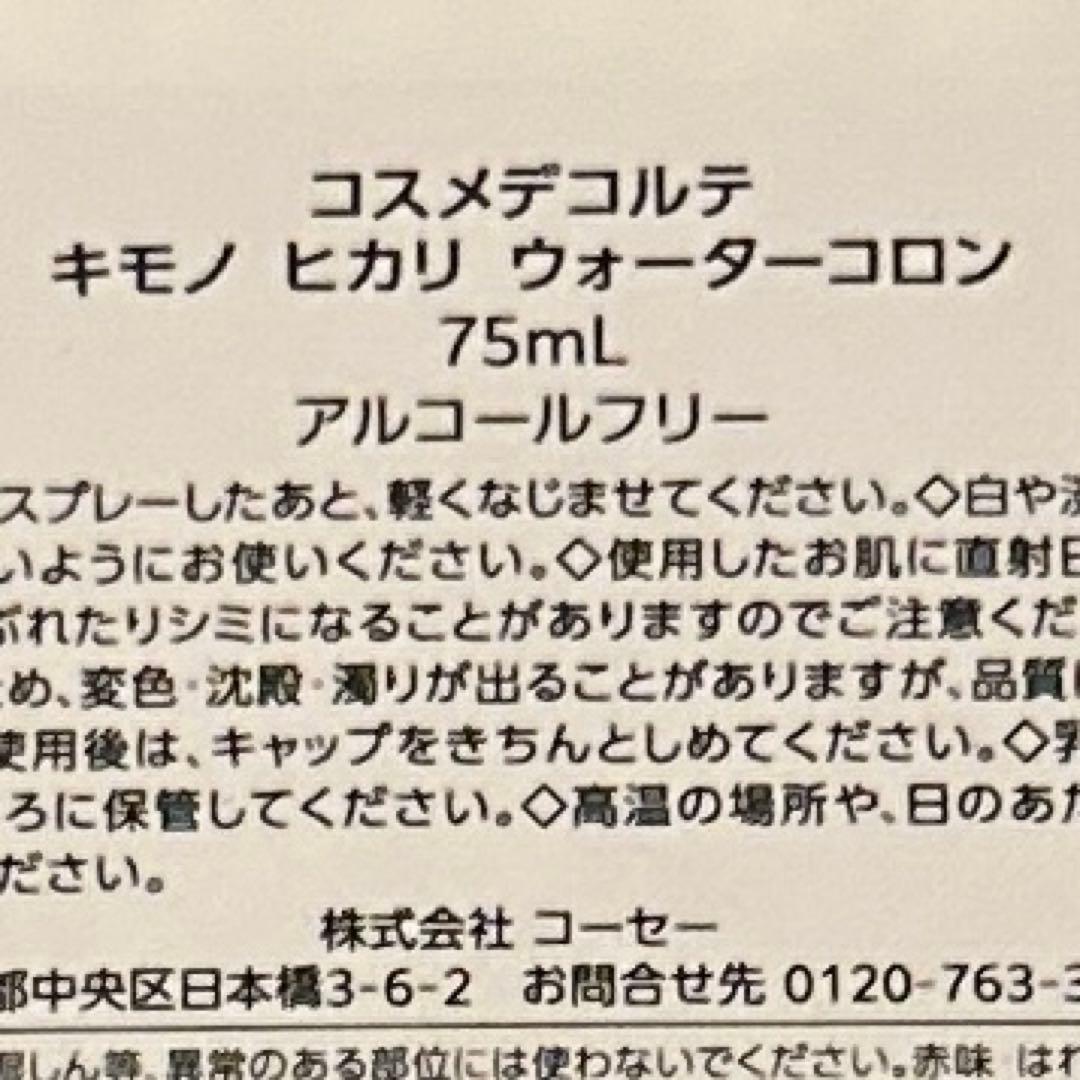 COSME DECORTÉ キモノ　ヒカリ　ウォーターコロン75ml
