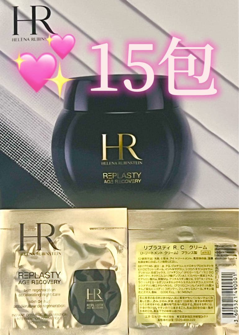 ❣️【値下げ】❣️ヘレナルビンスタイン リプラスティ　R.C.クリーム❤️15包❤️