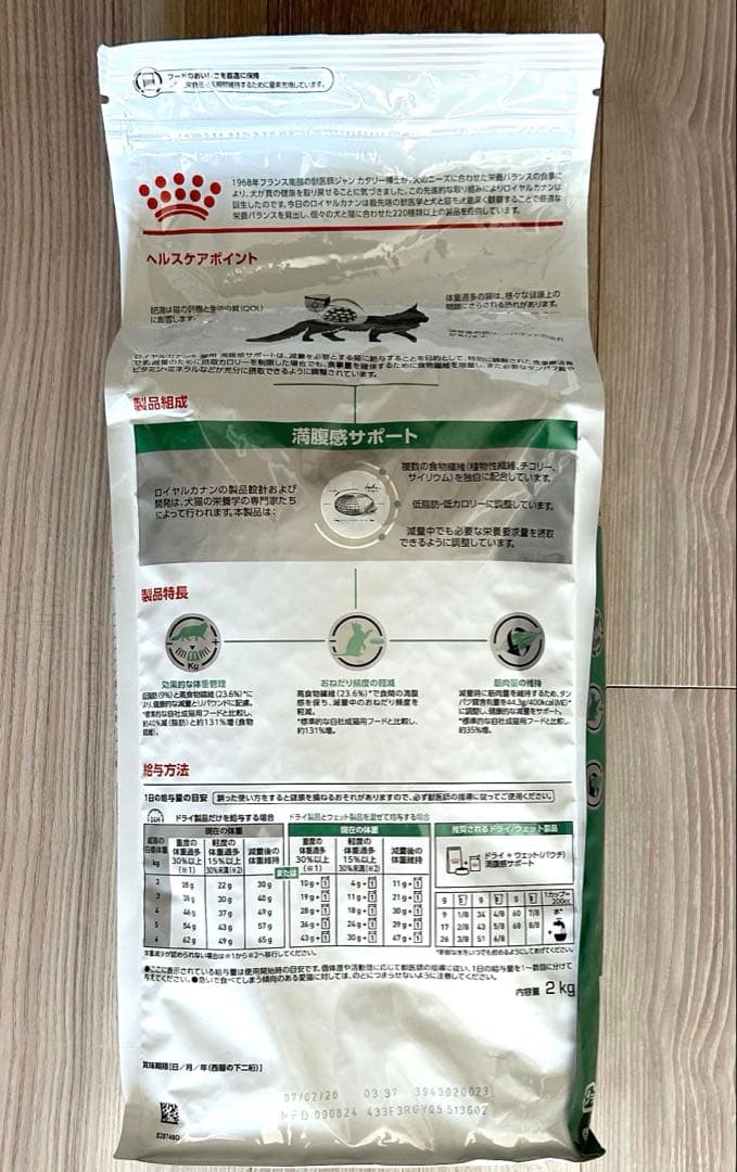 ロイヤルカナン 満腹感サポート 猫用 2kg