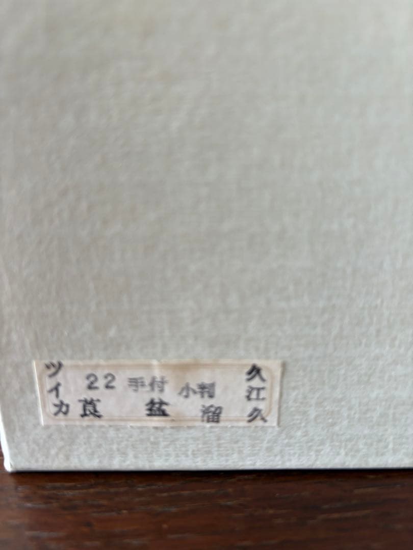 茶道具 手付莨盆稽古用と火入煙草2点