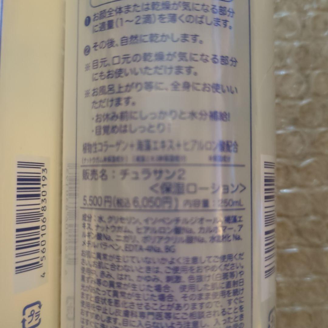 チュラサン 2 　(保湿ローション)　２本