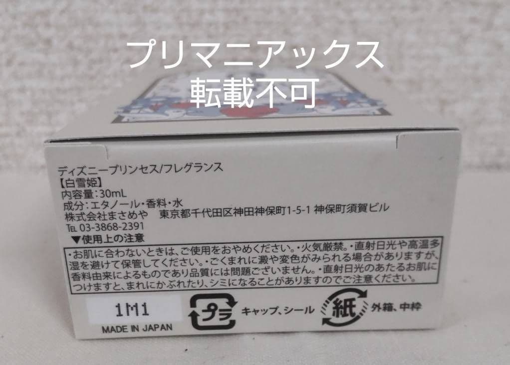 白雪姫 プリマニアックス 香水 ＋他２点(計３点販売