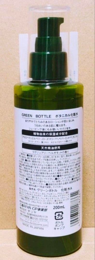 ダリヤ　グリーンボトル　ボタニカル　洗顔　化粧水　美容液