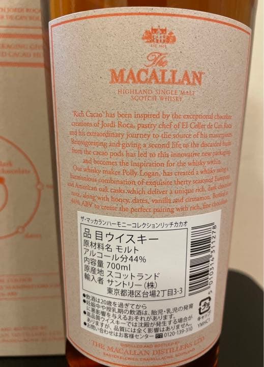 マッカラン　ハーモニーコレクション　リッチカカオ