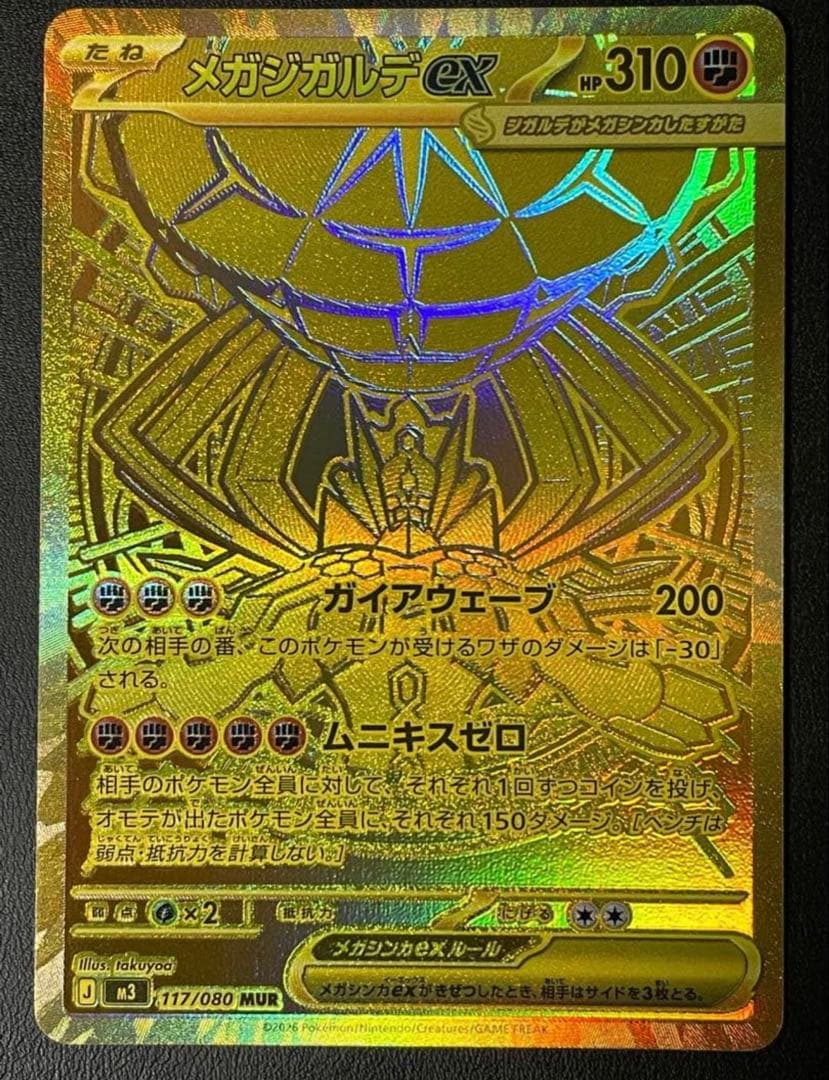 メガジガルデ ex mur ポケモンカード　ムニキスゼロ　MUR