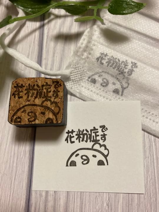 けしごむはんこ・花粉症です・はんこ