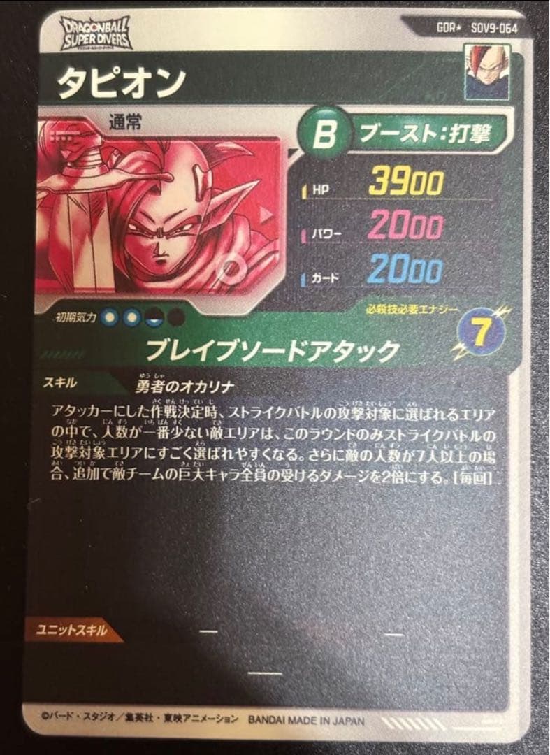 ドラゴンボールスーパーダイバーズ　sdv9-064 タピオン　パラレル