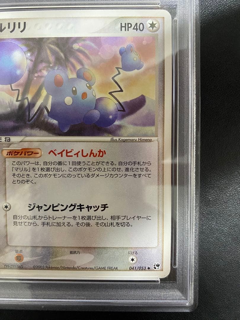 ルリリ PSA10 ポケモンカード 砂漠のきせき ADV 世界で4枚