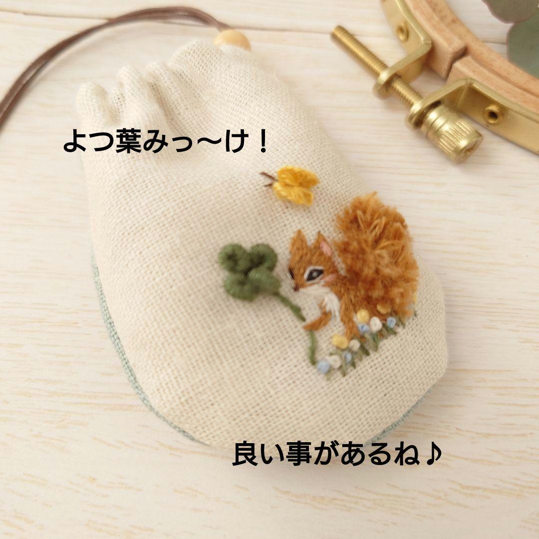 ちっちゃなりんりんお守りサシェ【りす君とよつ葉】