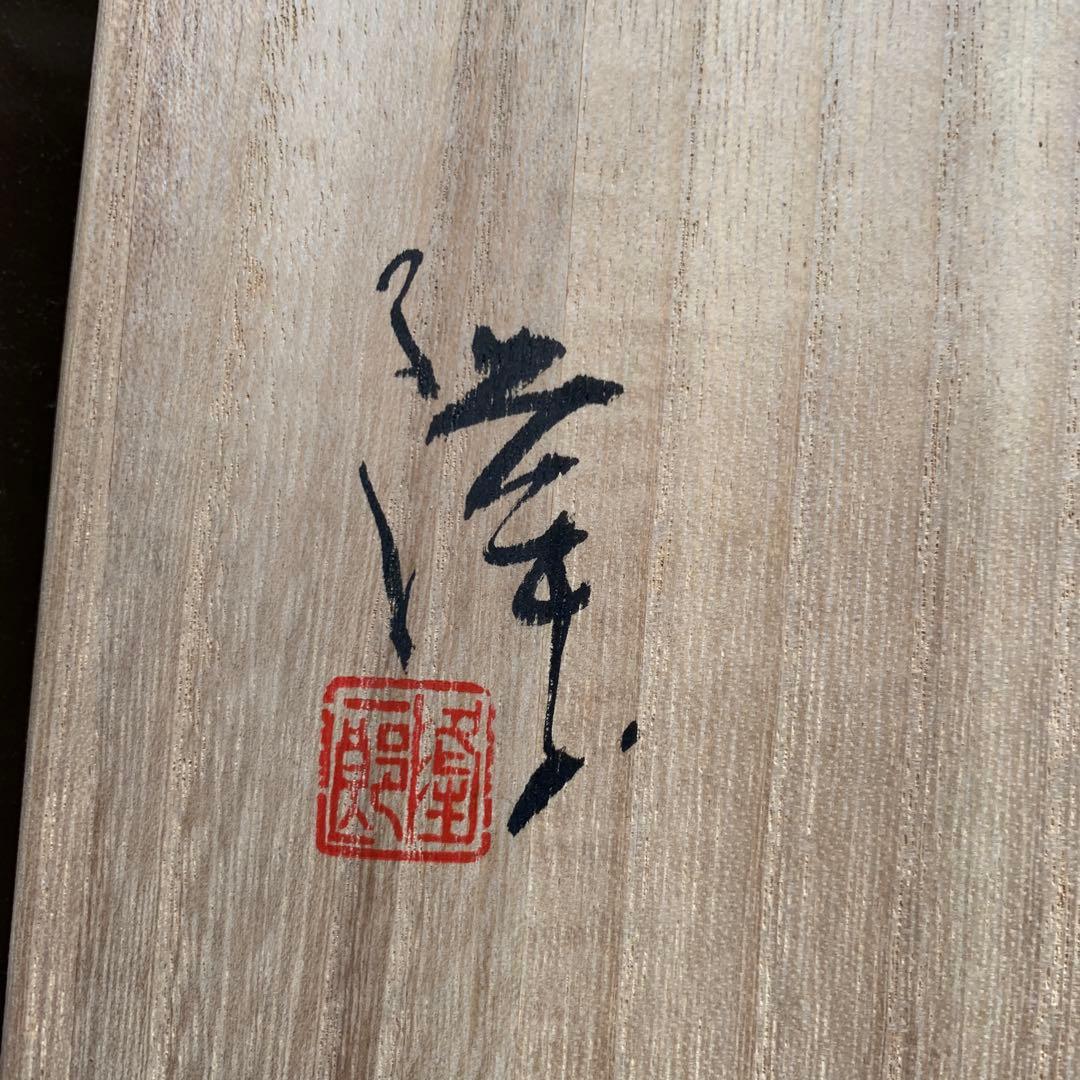 鳴海織部焼き　蕪村俳画写　大鉢 林隆一郎　作