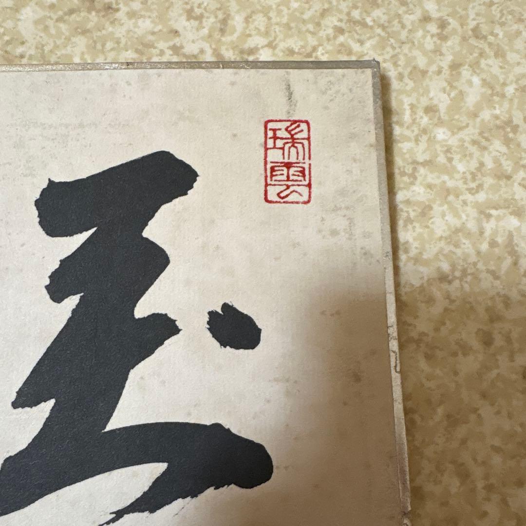 書道作品 漢字 今技敬雄手笔 衆議院議貟