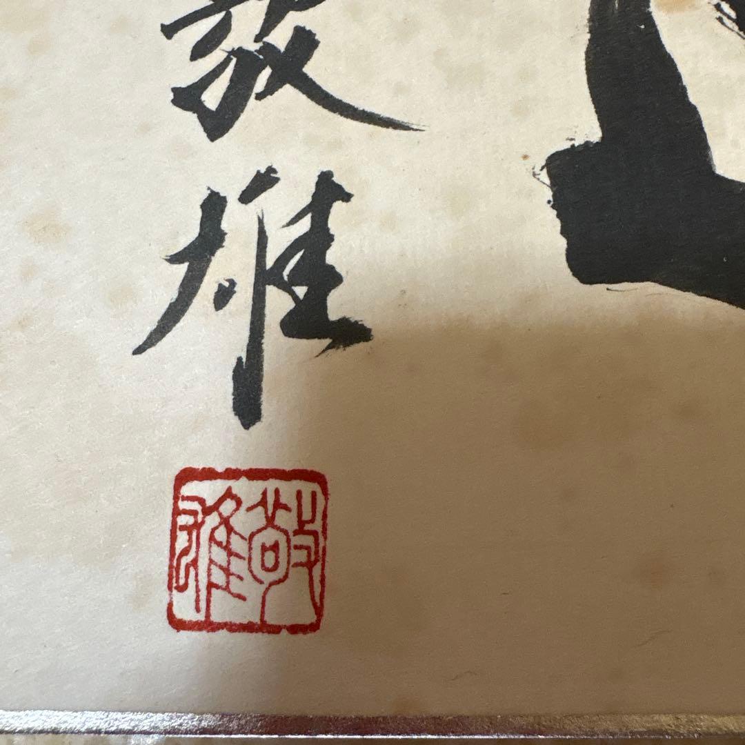 書道作品 漢字 今技敬雄手笔 衆議院議貟