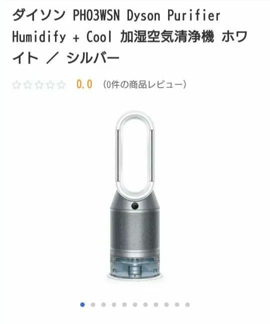 ダイソン　ph03wsn　扇風機　加湿空気清浄機　サーキュレーター　加湿器