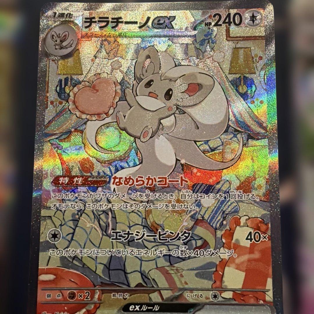 お得！！チラチーノEX sar ポケモンカード ニンジャスピナー