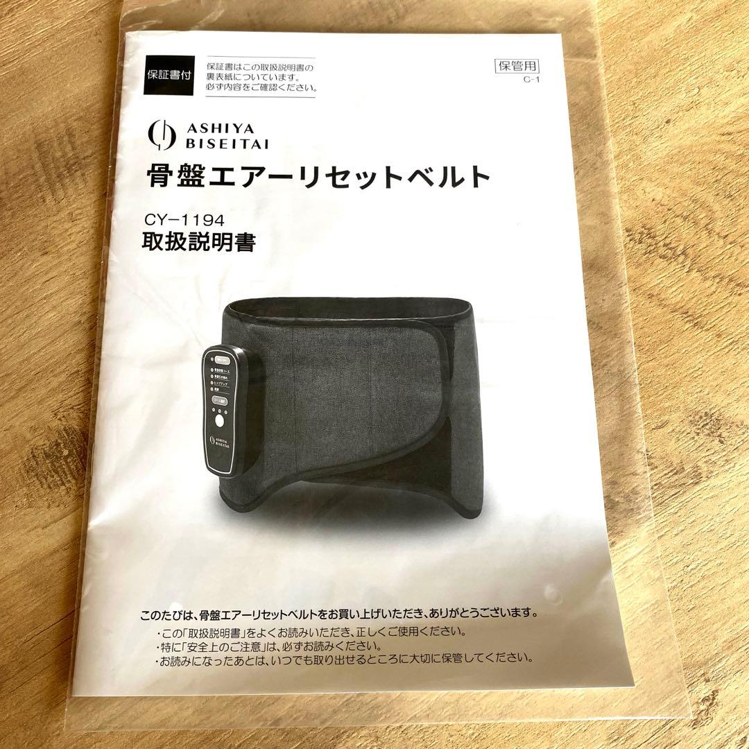 芦屋美整体　骨盤エアリーセットベルト【新品未使用品】動作確認済み！