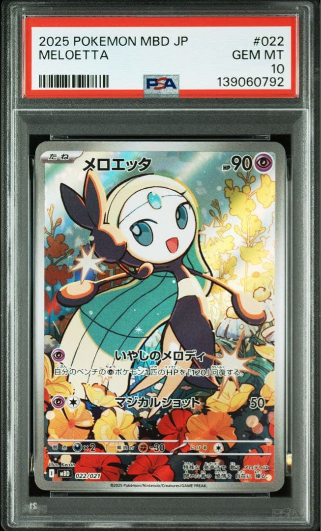 PSA10メロエッタ #022 0792