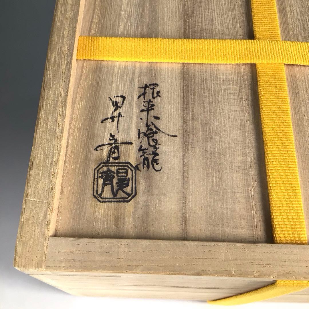 Ｎ７２２　喰籠　『根来塗』『富山昇斉作』『食篭』　共箱　菓子器