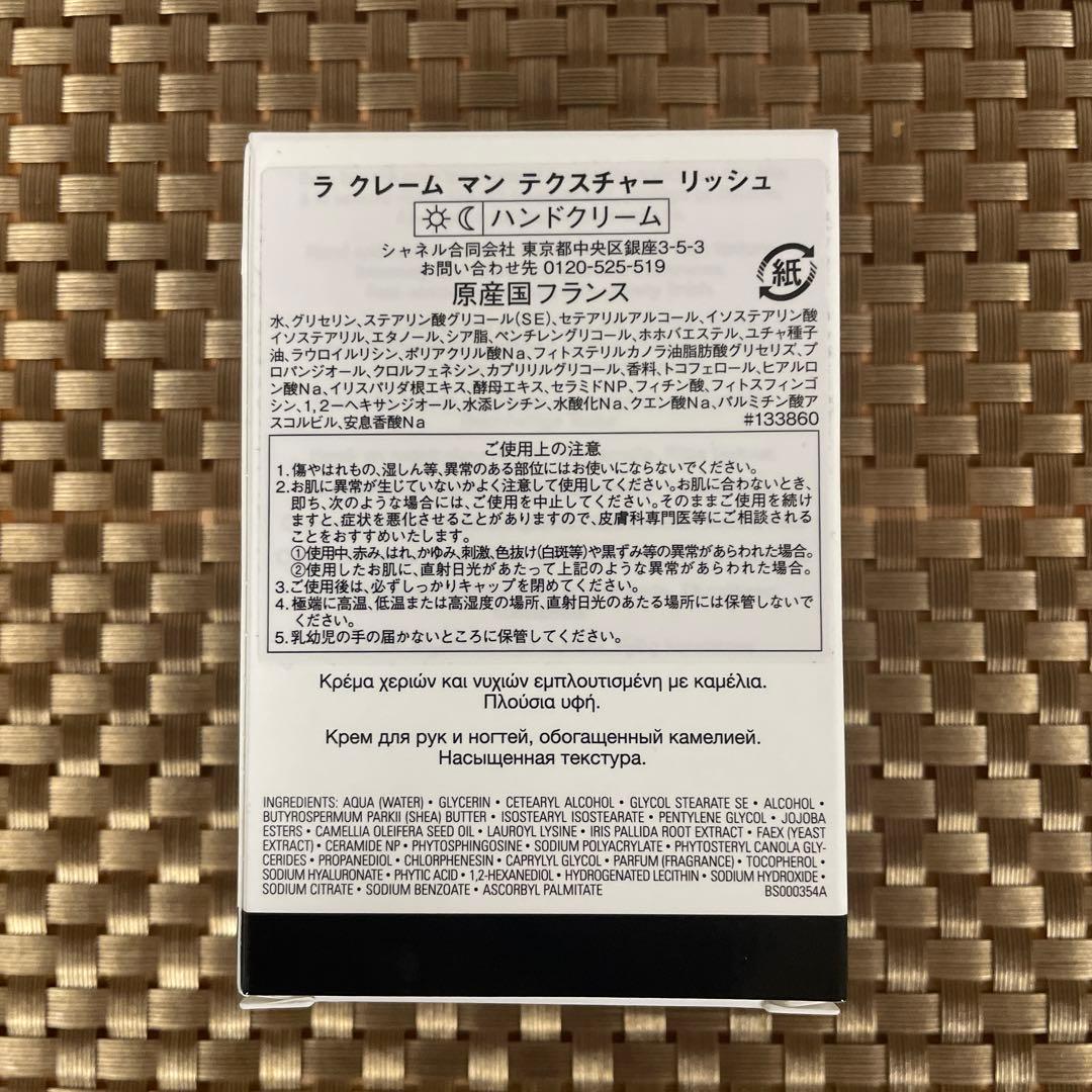 シャネル　ラクレームマンテクスチャーリッシュ　（ハンドクリーム）　未開封品