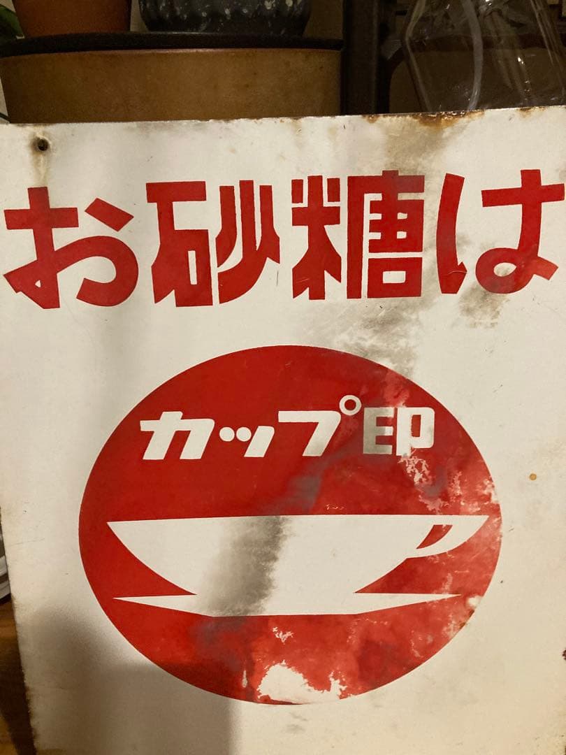 昭和レトロ　ホーロー看板　日新製糖カップ印　両面看板 当時物