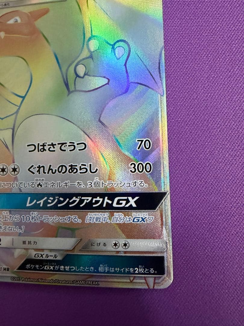 リザードンGX HR 闘う虹を見たか 058/051