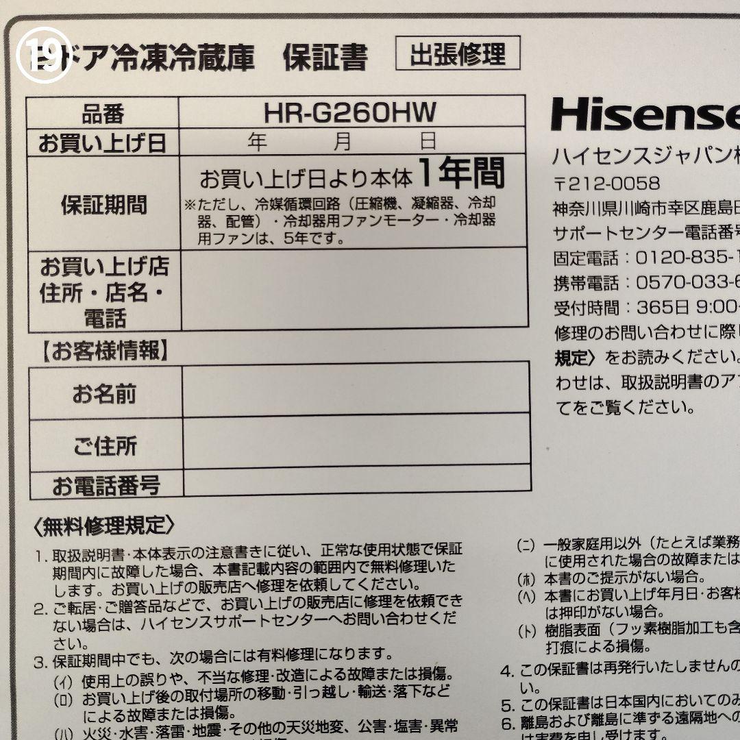 H*l様 Hisense冷凍冷蔵庫HR-G260HW 257L 2025年製