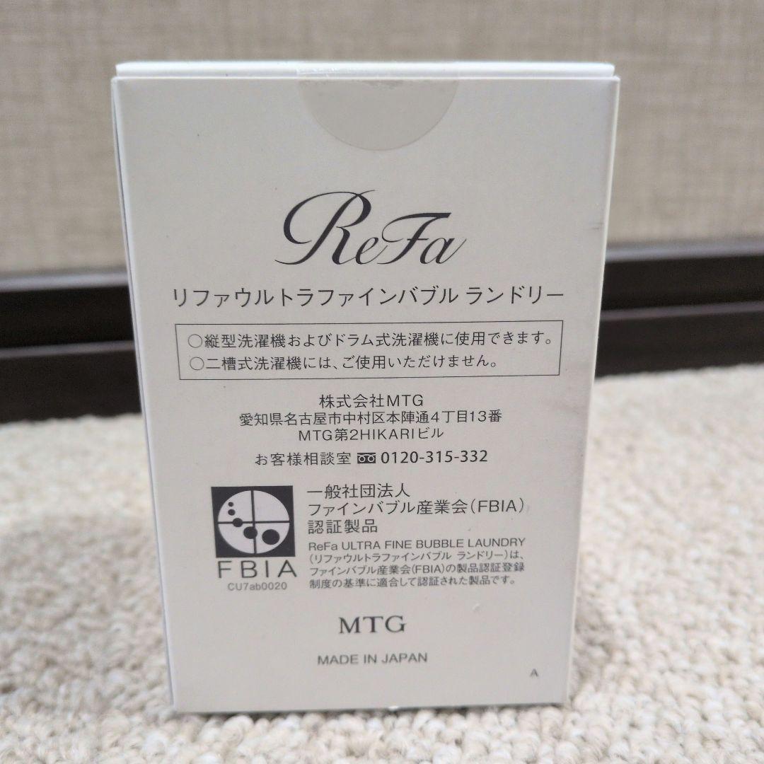【新品未開封】ReFa リファウルトラファインバブルランドリー