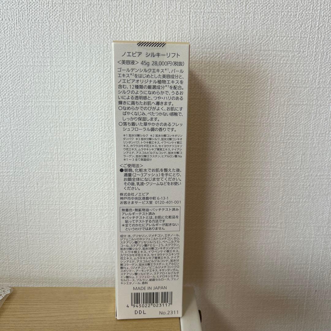 美容液SILKY LIFT +ミニ付き