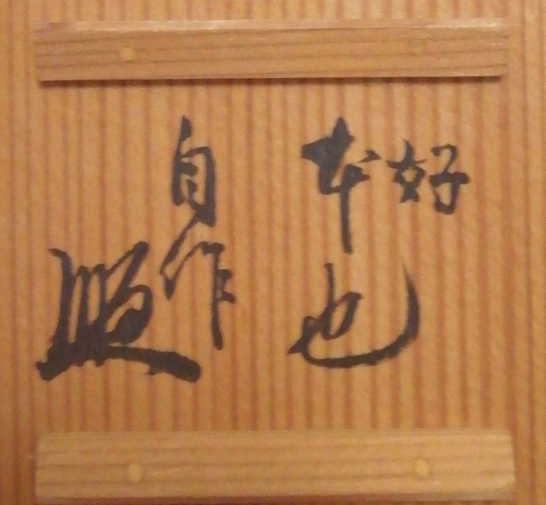 作家物　七宝透　茶巾筒　共箱　茶道具