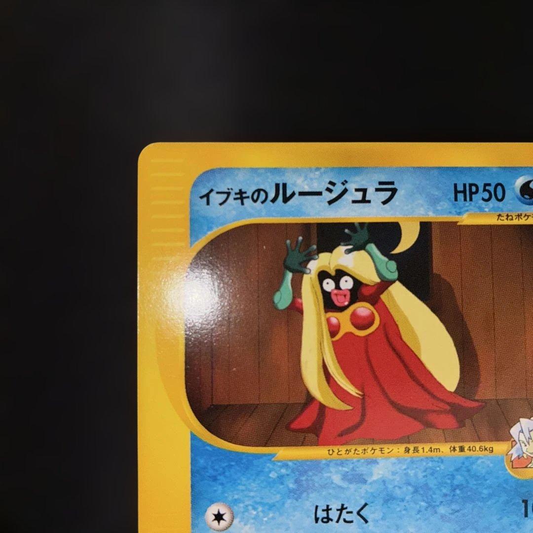 極美品　イブキのルージュラ　eカード 1ed vsシリーズ