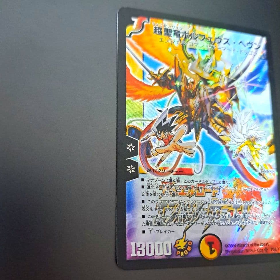 【準良品】デュエルマスターズ　超聖竜ボルフェウスヘヴン プロモ 旧枠 初期