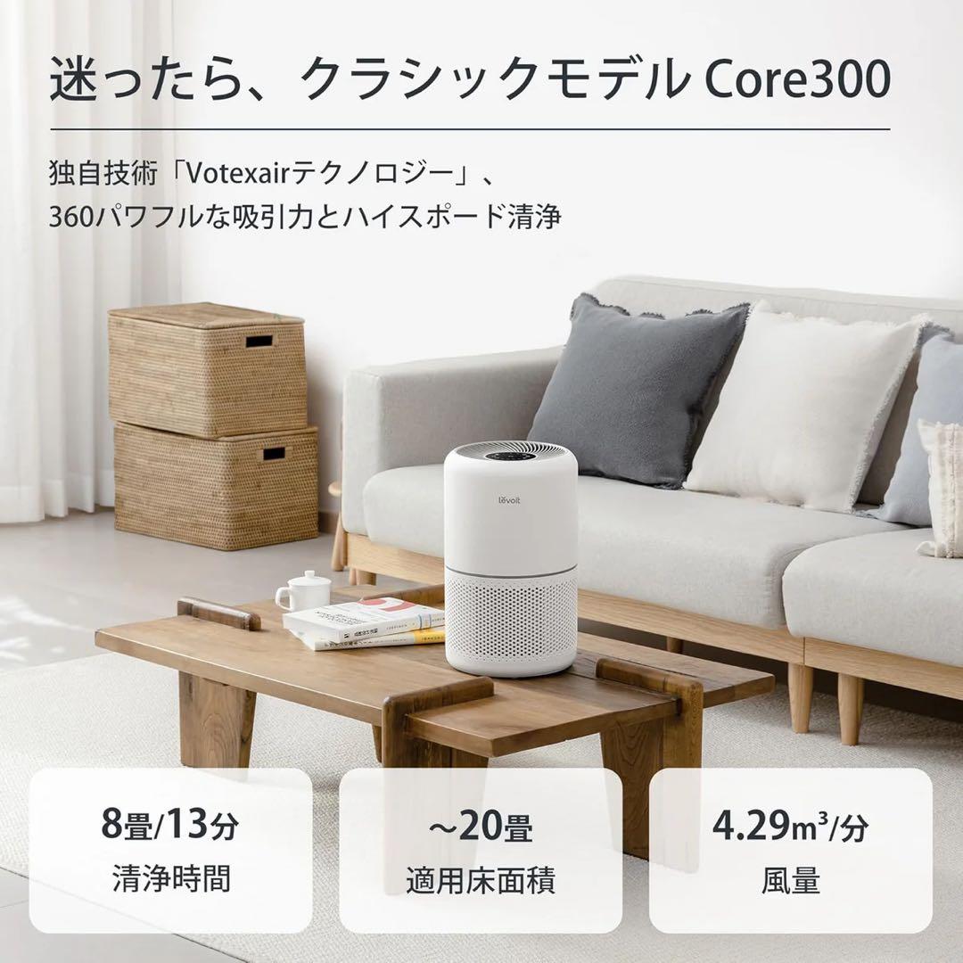 【新品未開封品】Levoit 空気清浄機 Core 300
