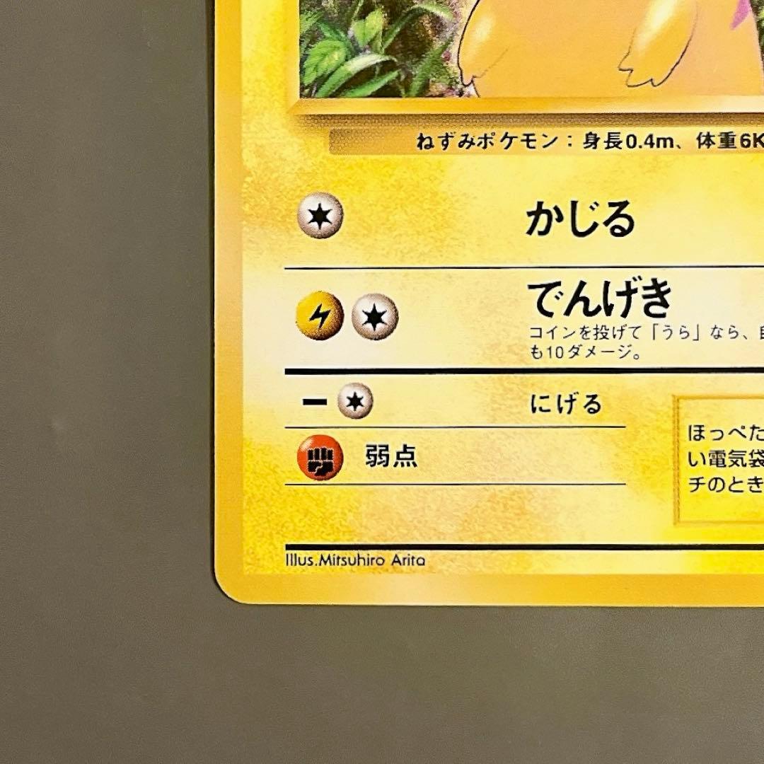 【旧裏】ポケモンカード ピカチュウ LV.12 No.025 かじる でんげき
