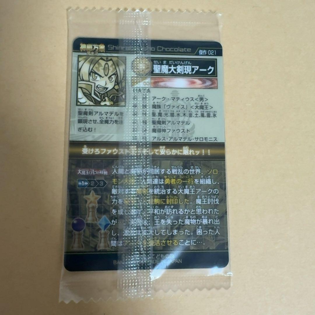 【神羅万象チョコ】 聖魔大剣現アーク