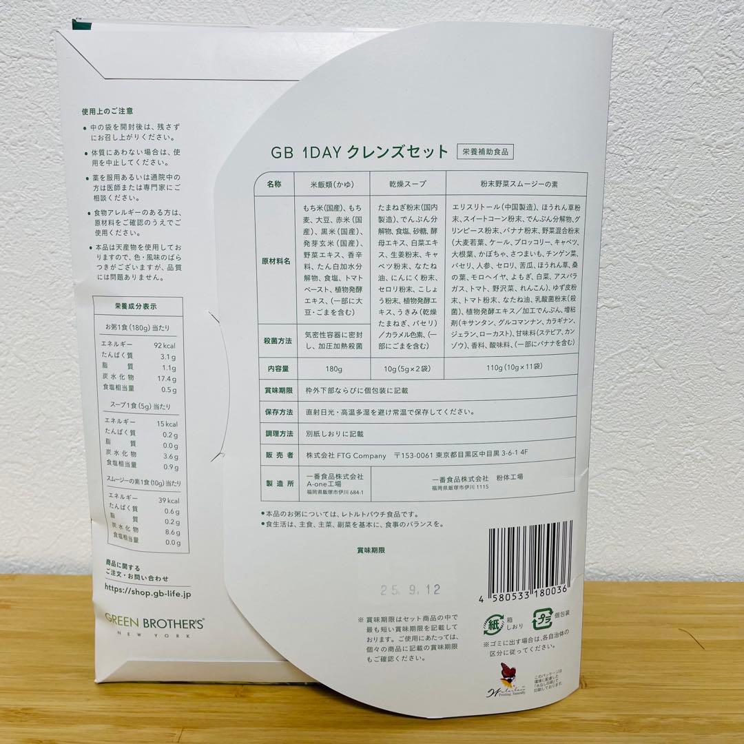 GREEN BROTHERS 1DAY クレンズセット 3点セット