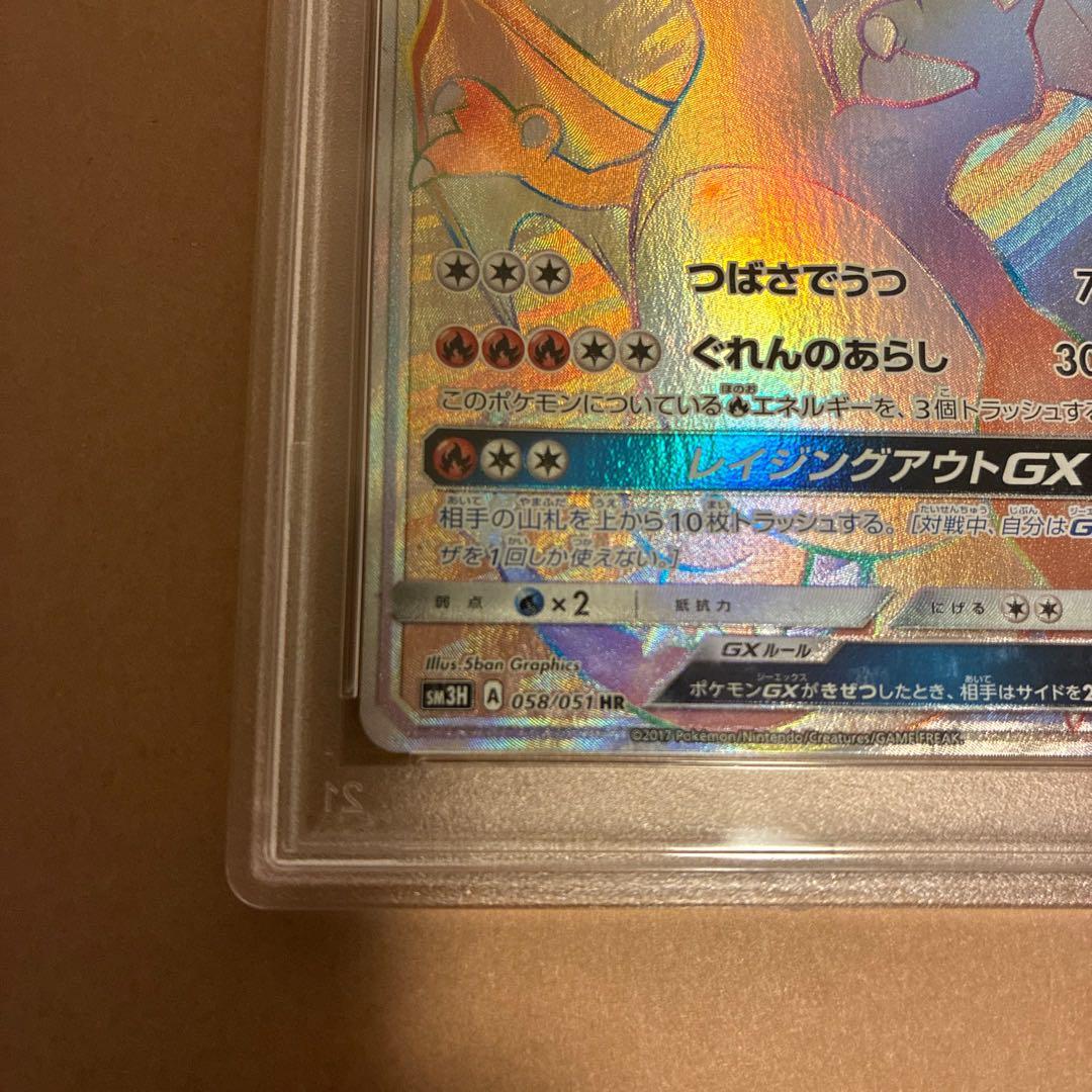 【PSA10】リザードンGX HR SM3H 闘う虹を見たか 058/051