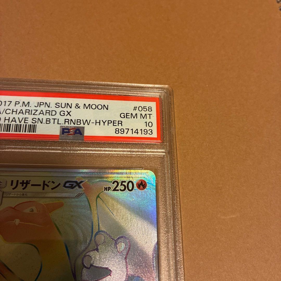 【PSA10】リザードンGX HR SM3H 闘う虹を見たか 058/051