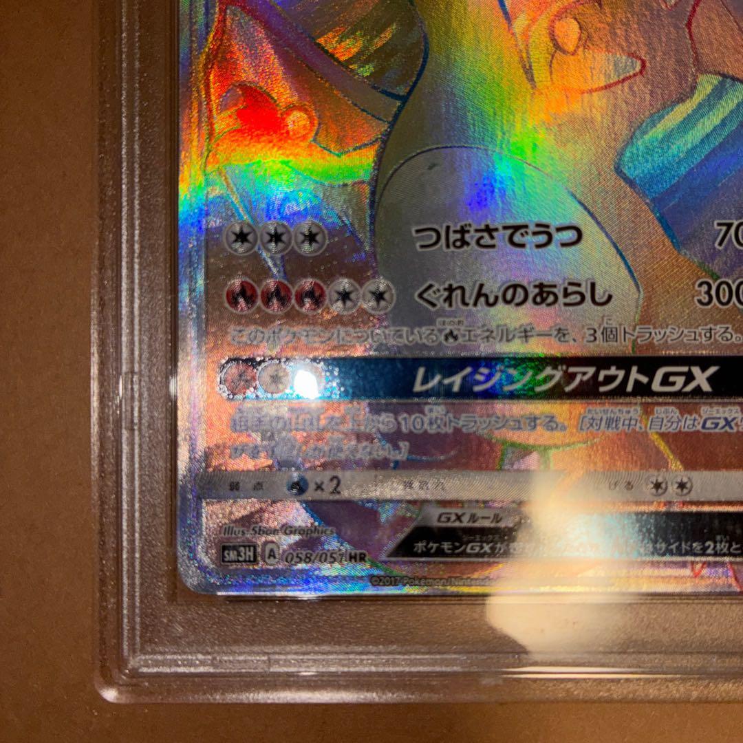 【PSA10】リザードンGX HR SM3H 闘う虹を見たか 058/051